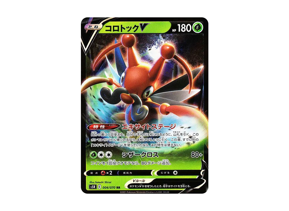 コロトックV RR[s5R 004/070](拡張パック「連撃マスター」)