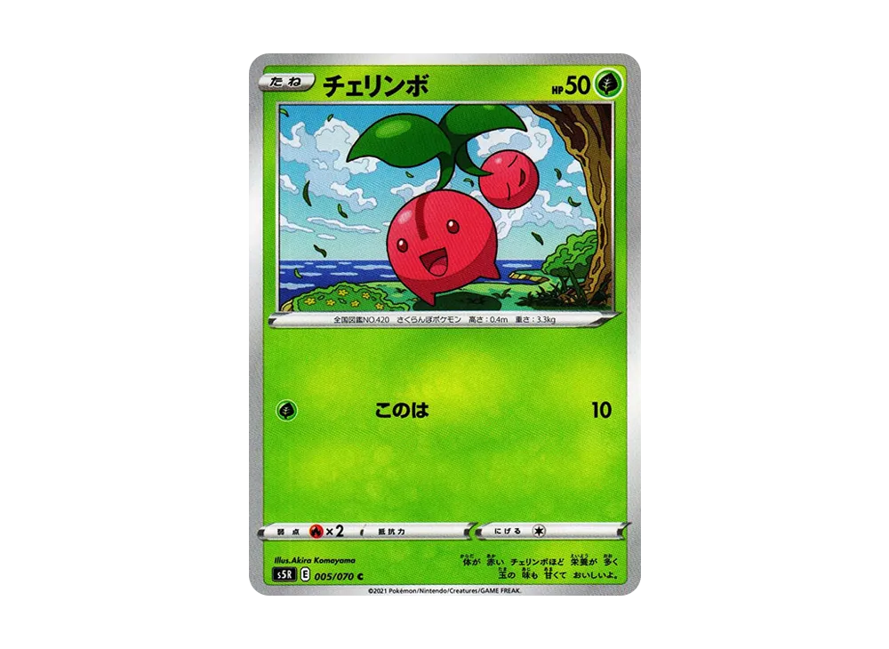 チェリンボ C[s5R 005/070](拡張パック「連撃マスター」)