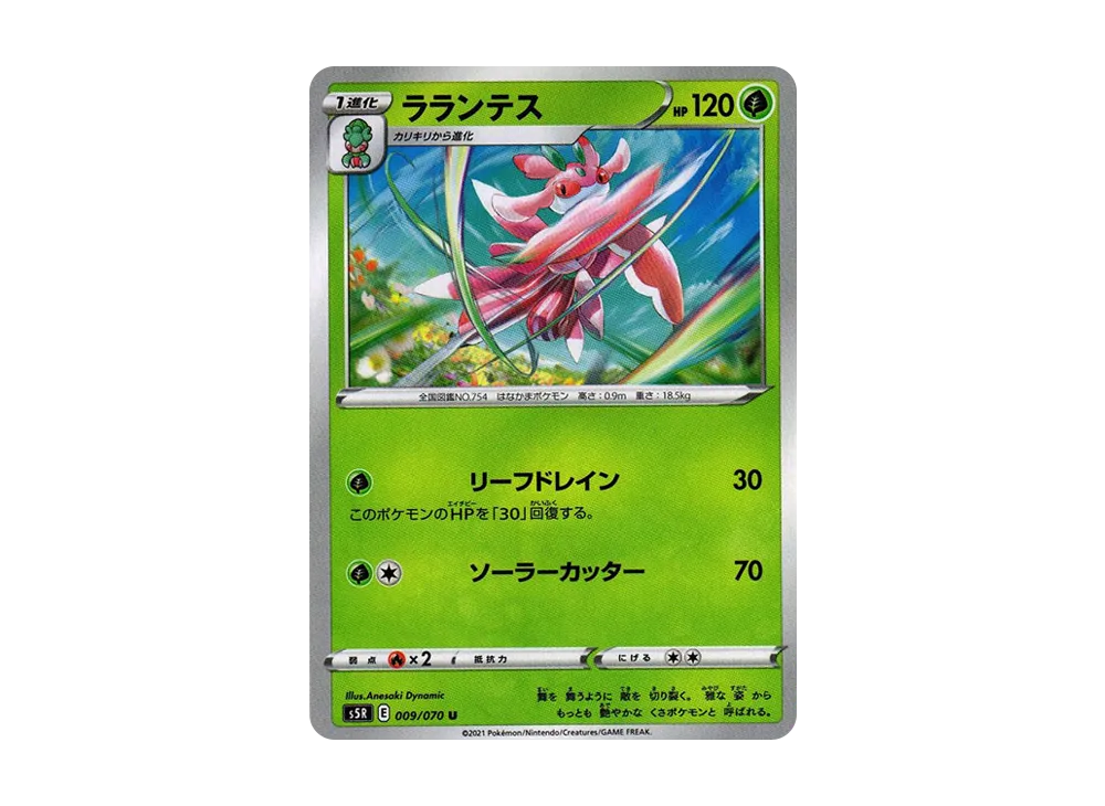 ラランテス U[s5R 009/070](拡張パック「連撃マスター」)