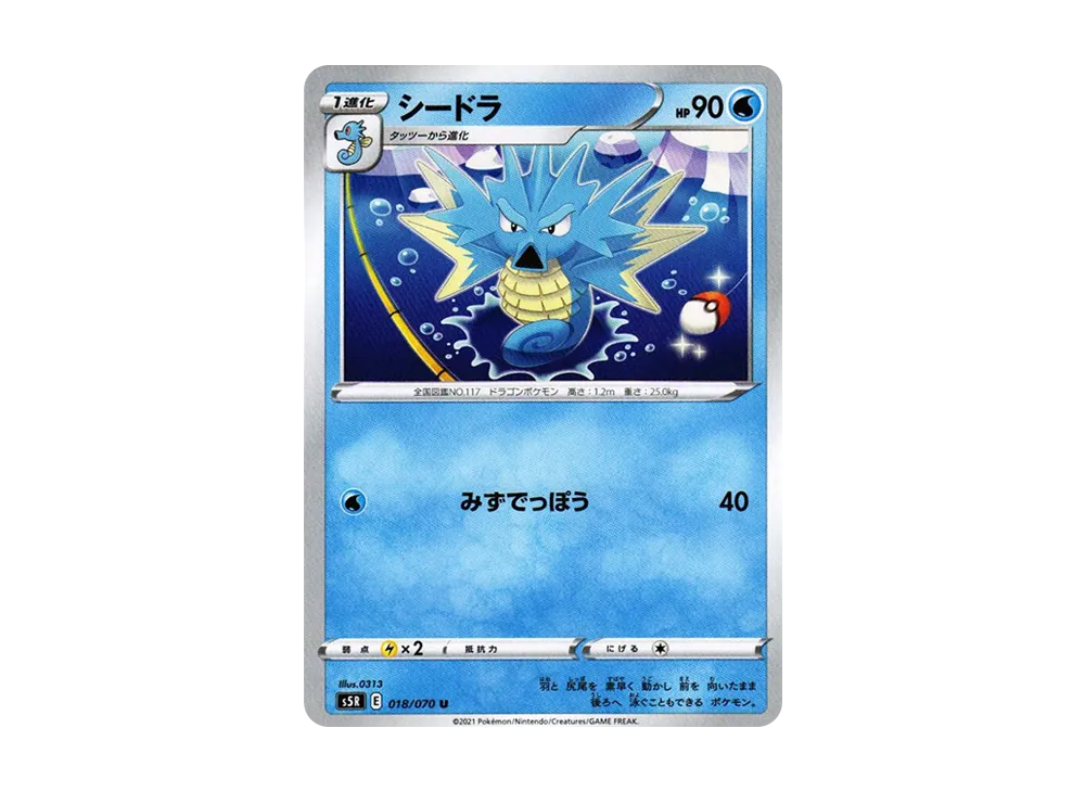シードラ U[s5R 018/070](拡張パック「連撃マスター」)
