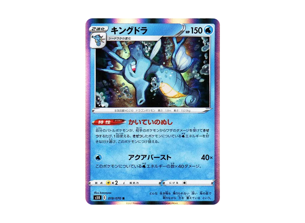 キングドラ R[s5R 019/070](拡張パック「連撃マスター」)