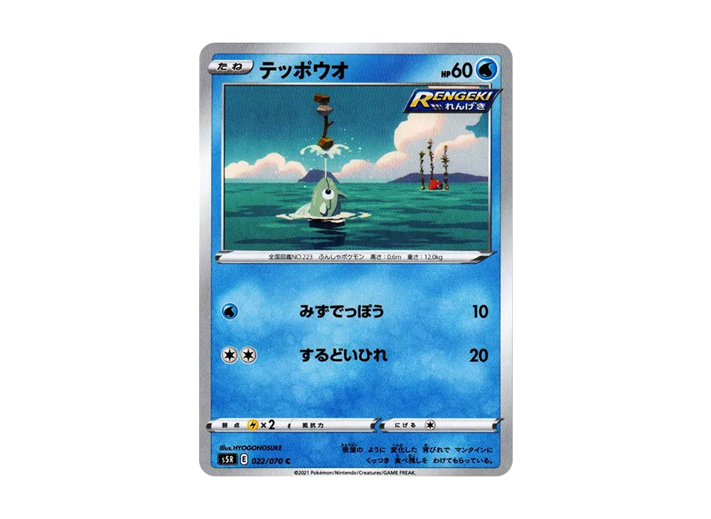 テッポウオ C[s5R 022/070](拡張パック「連撃マスター」)