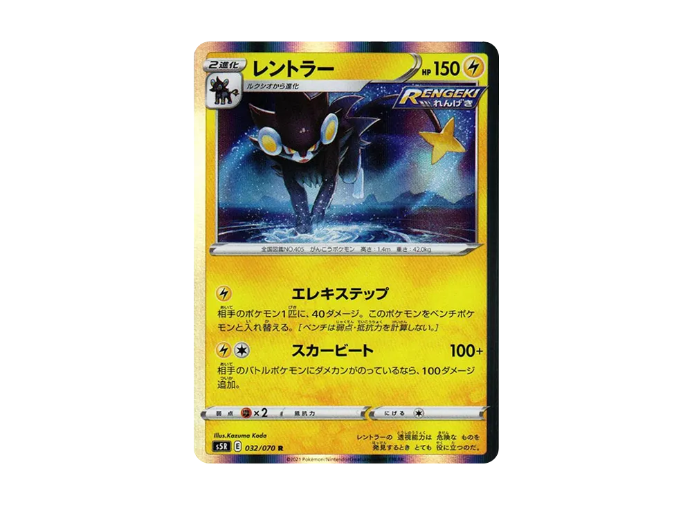 レントラー R[s5R 032/070](拡張パック「連撃マスター」)