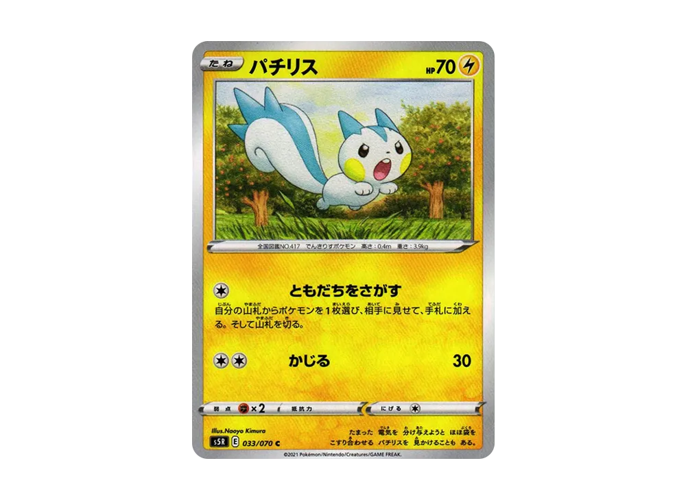 パチリス C[s5R 033/070](拡張パック「連撃マスター」)