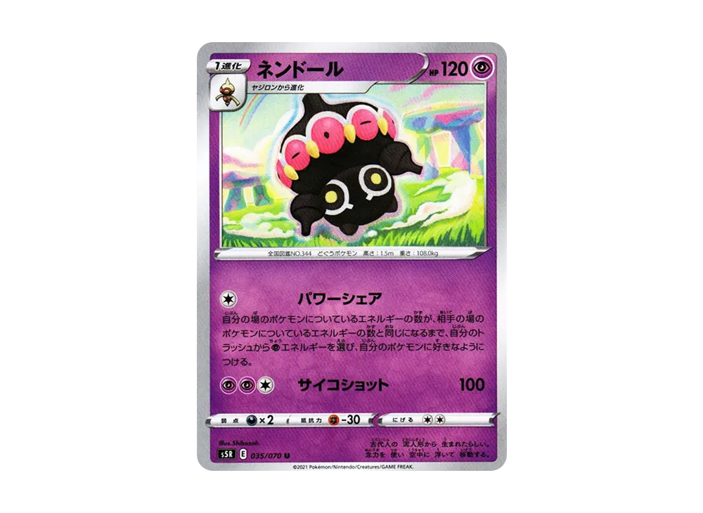 ネンドール U[s5R 035/070](拡張パック「連撃マスター」)