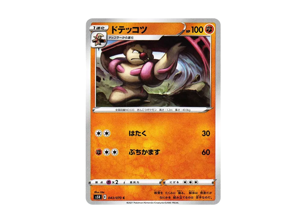 ドテッコツ C[s5R 043/070](拡張パック「連撃マスター」)
