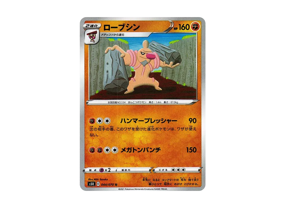 ローブシン U[s5R 044/070](拡張パック「連撃マスター」)