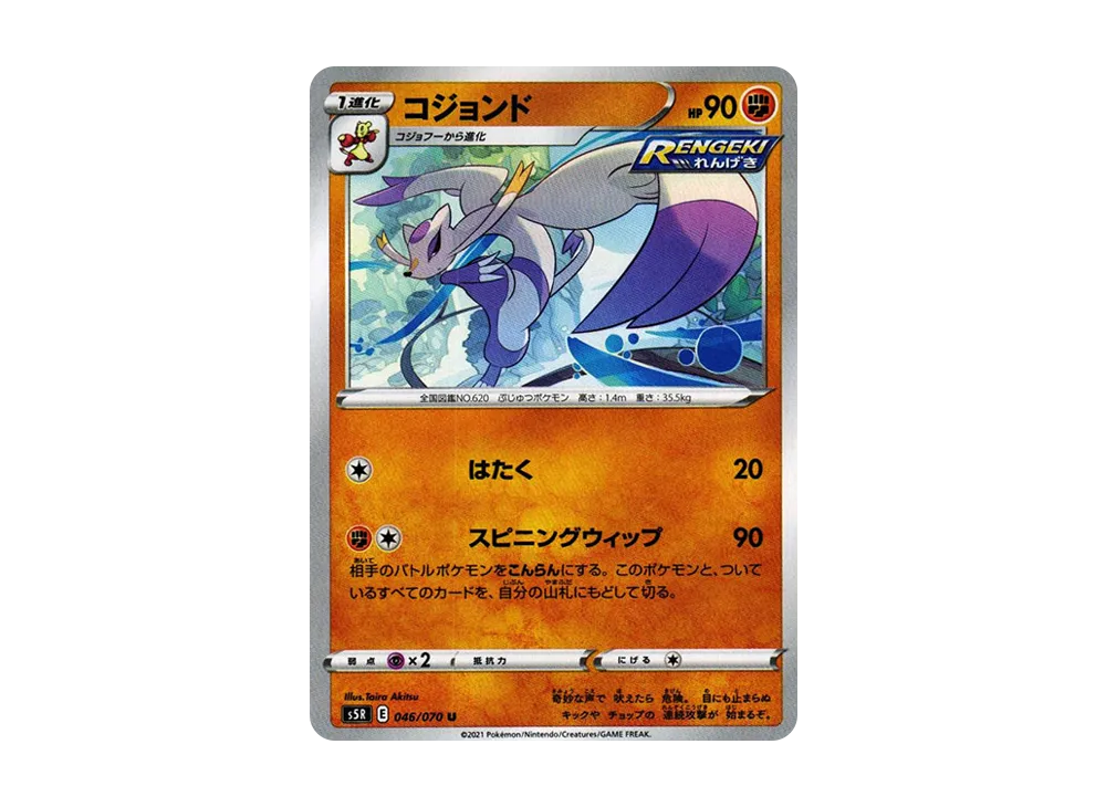 コジョンド U[s5R 046/070](拡張パック「連撃マスター」)