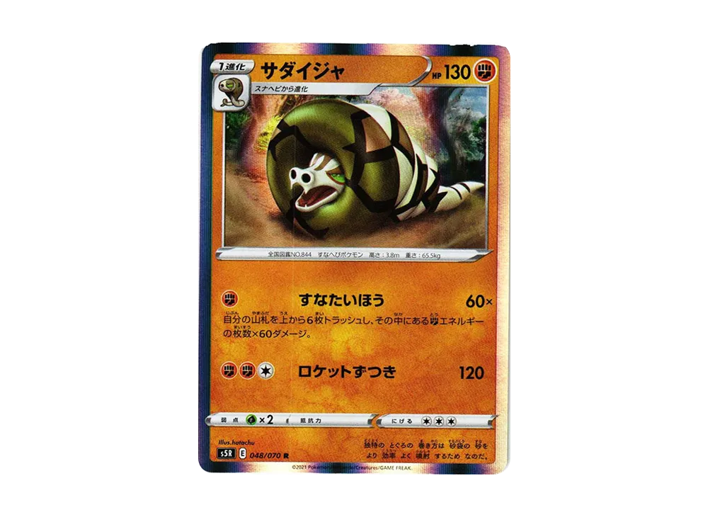 サダイジャ R[s5R 048/070](拡張パック「連撃マスター」)