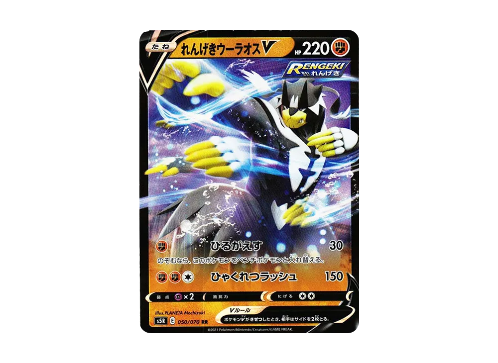 れんげきウーラオスV RR[s5R 050/070](拡張パック「連撃マスター」)