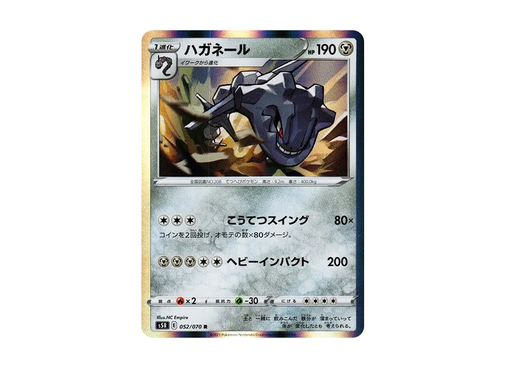 ハガネール R[s5R 052/070](拡張パック「連撃マスター」)