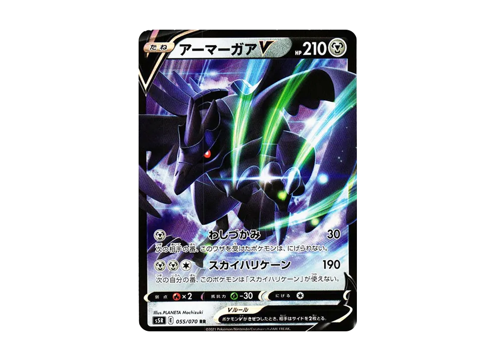 アーマーガアV RR[s5R 055/070](拡張パック「連撃マスター」)