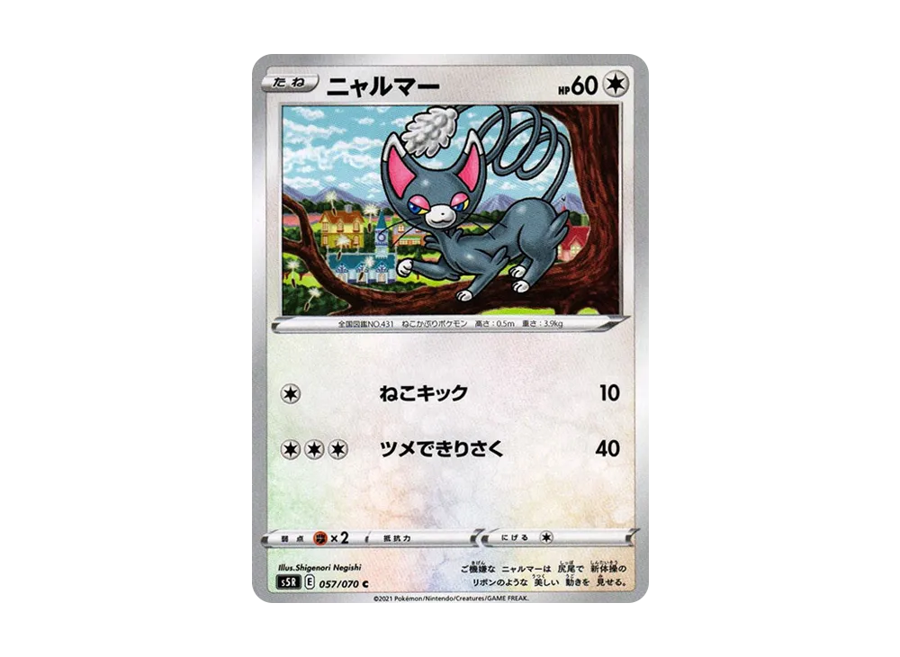 ニャルマー C[s5R 057/070](拡張パック「連撃マスター」)