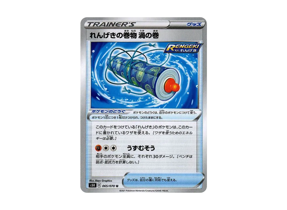 れんげきの巻物 渦の巻 U[s5R 065/070](擴充包「連擊大師」)
