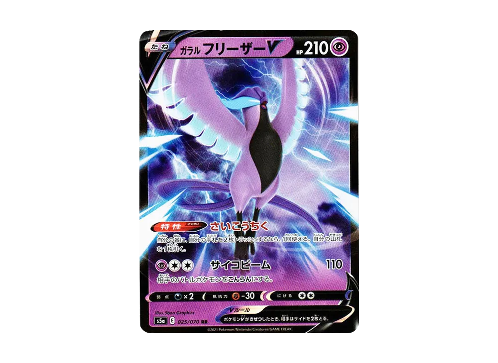 ガラルフリーザーV RR[s5a 025/070](強化拡張パック「双璧のファイター