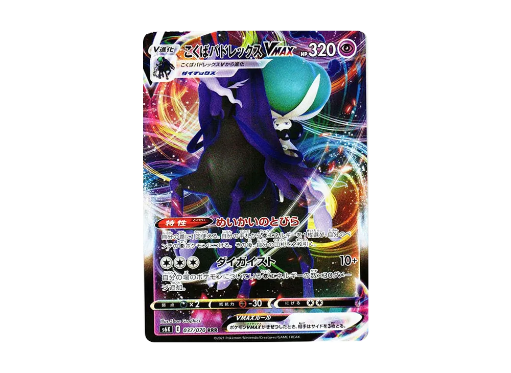 こくばバドレックスVMAX RRR[s6K 037/070](拡張パック「漆黒のガイスト