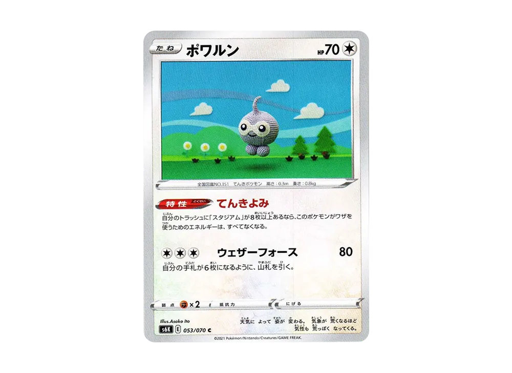 ポワルン