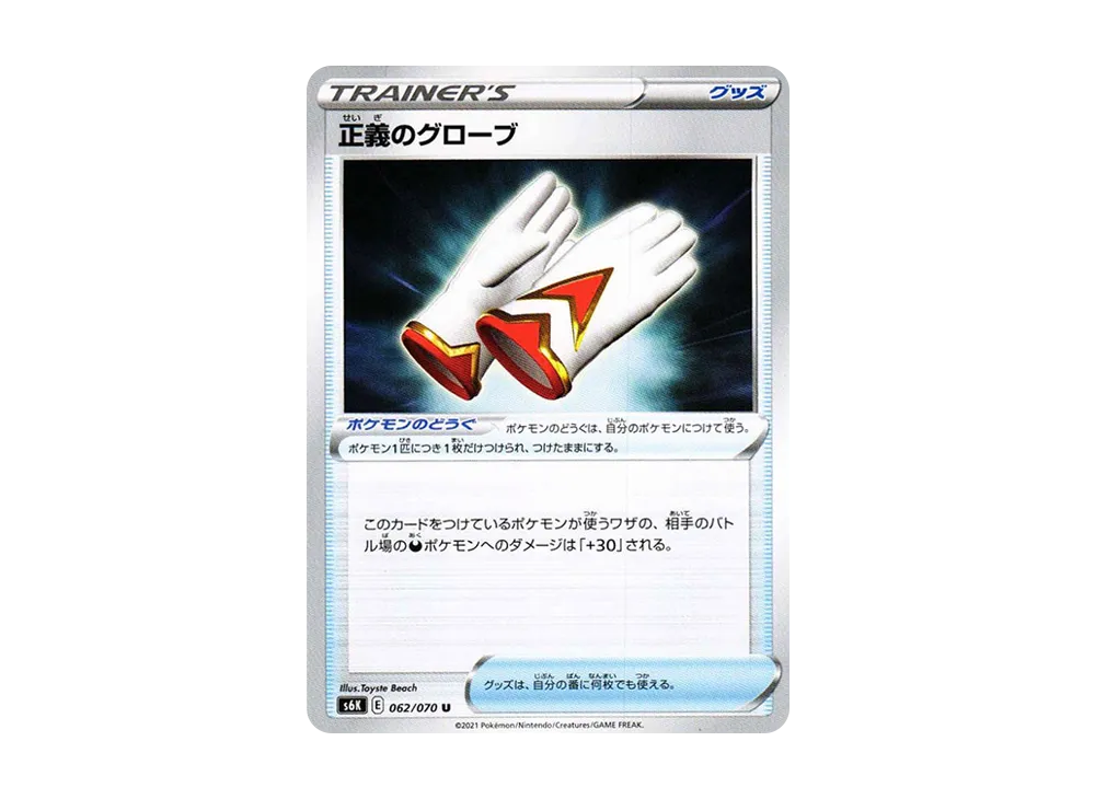 正義のグローブ