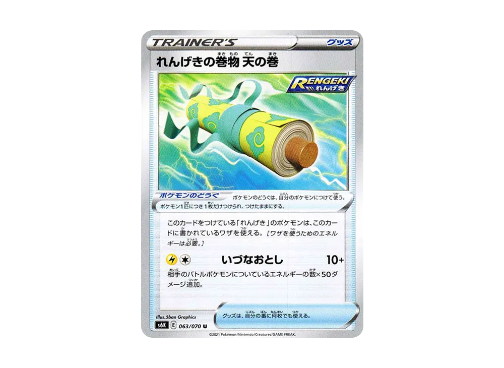 連撃の巻物 天の型