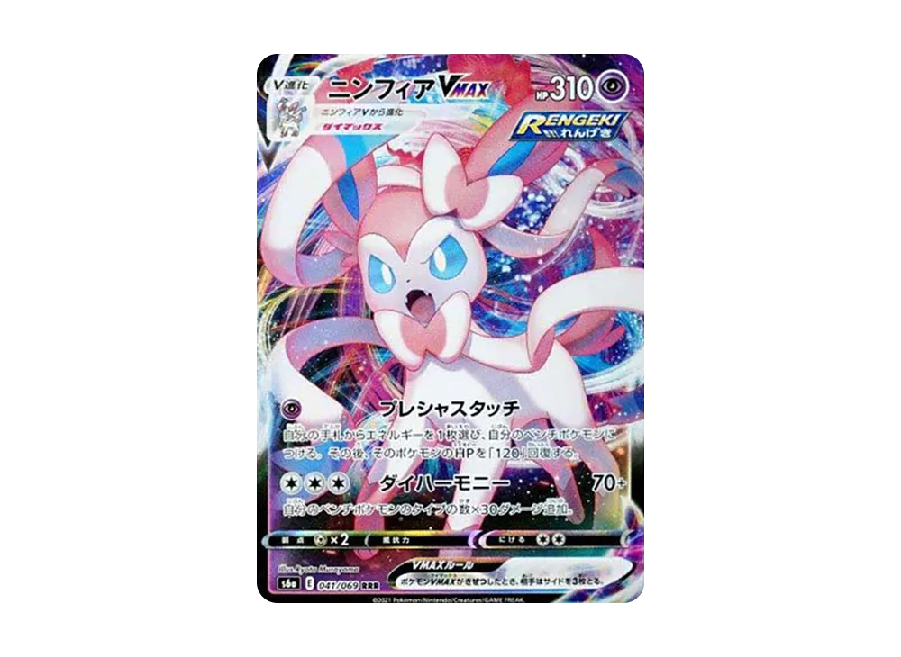 ニンフィアVMAX RRR[s6a 041/069](強化拡張パック「イーブイ
