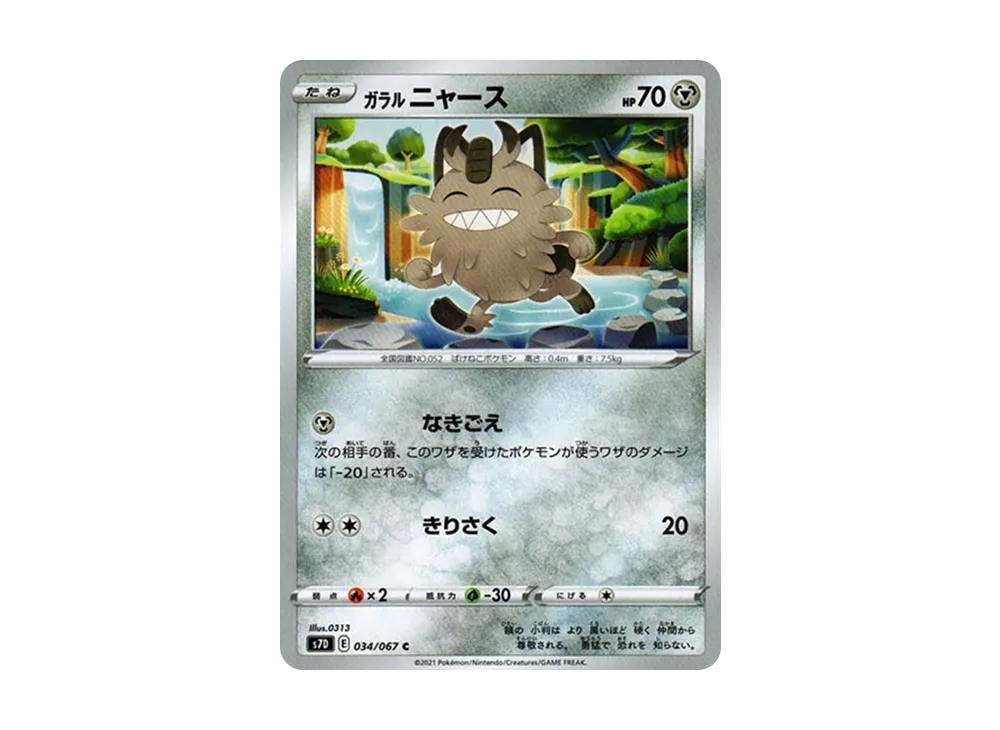 ガラルニャース C[s7D 034/067](拡張パック「摩天パーフェクト」)