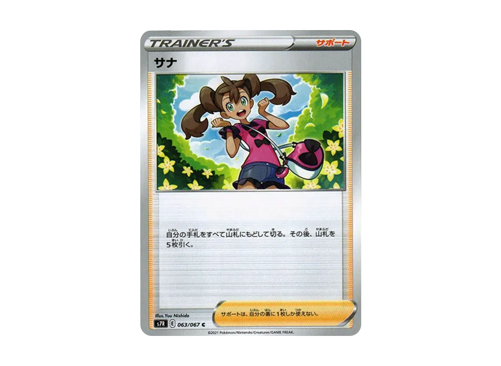 サナ C[s7R 063/067](拡張パック「蒼空ストリーム」)の新品/中古