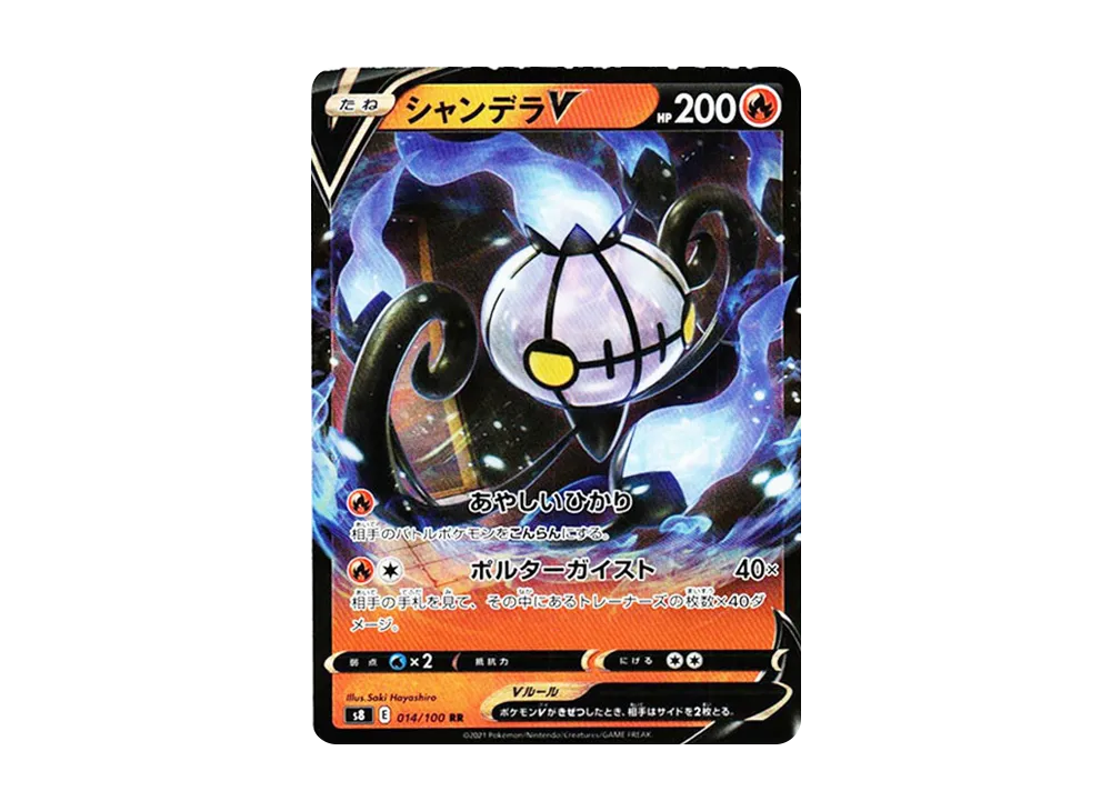 シャンデラV RR[s8 014/100](拡張パック「フュージョンアーツ」)