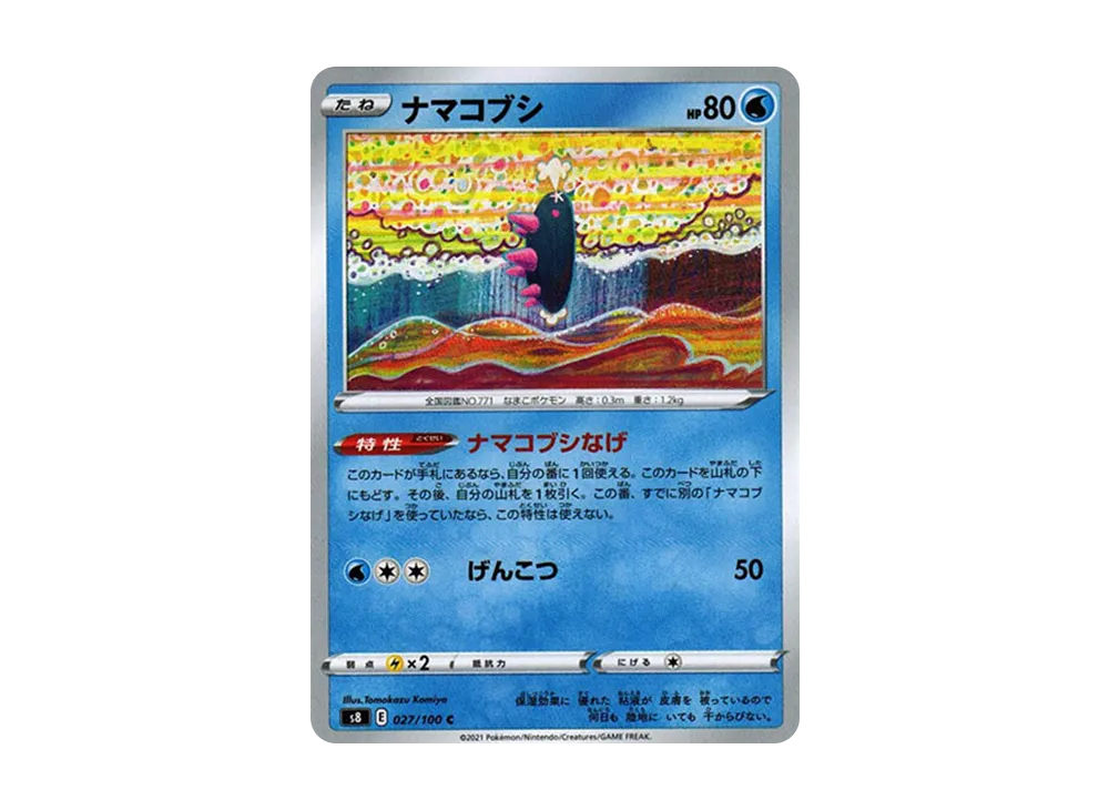 ナマコブシ