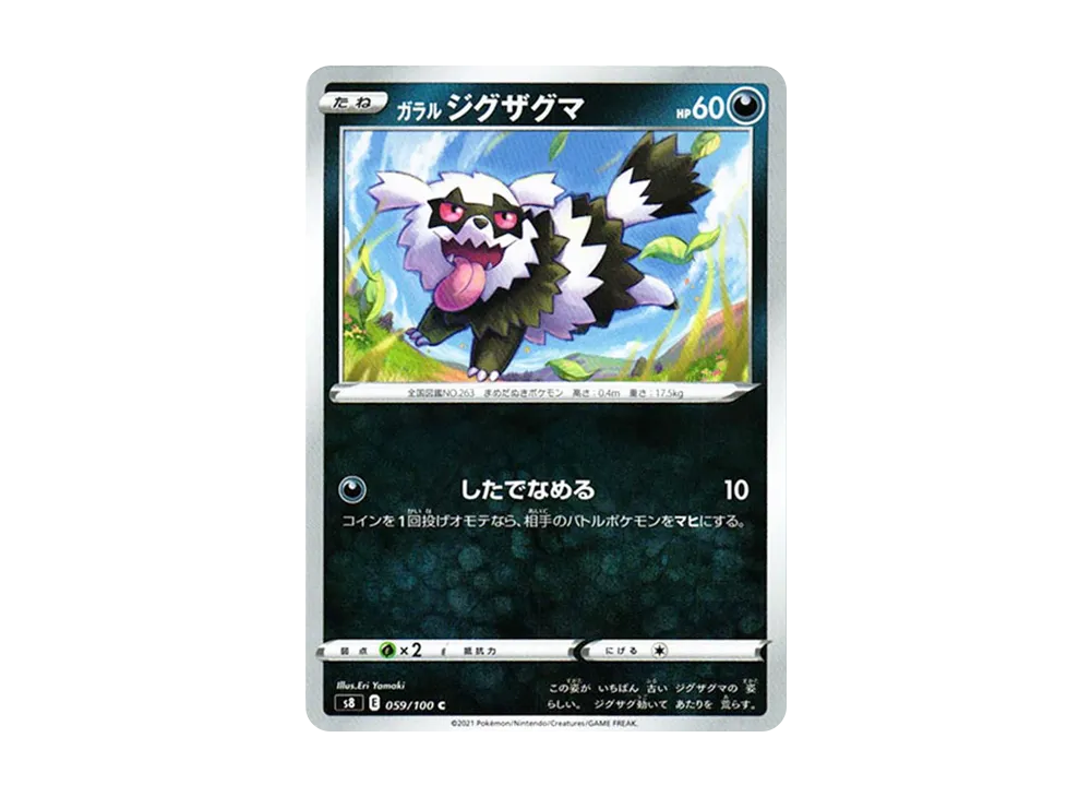 ガラルのジグザグマ