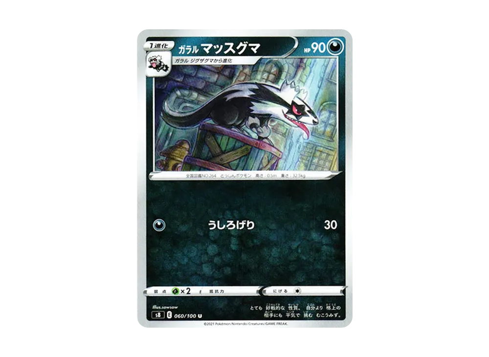 ガラルのマッスグマ