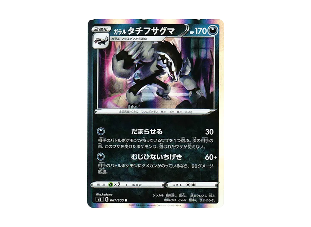 ガラルのタチフサグマ