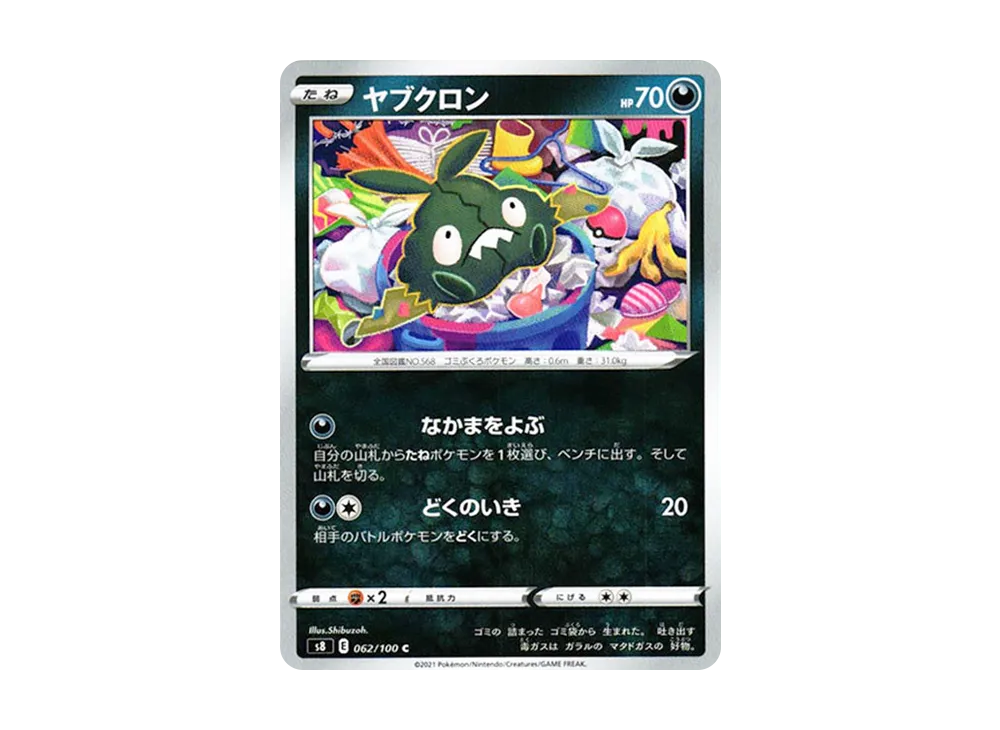 ヤブクロン