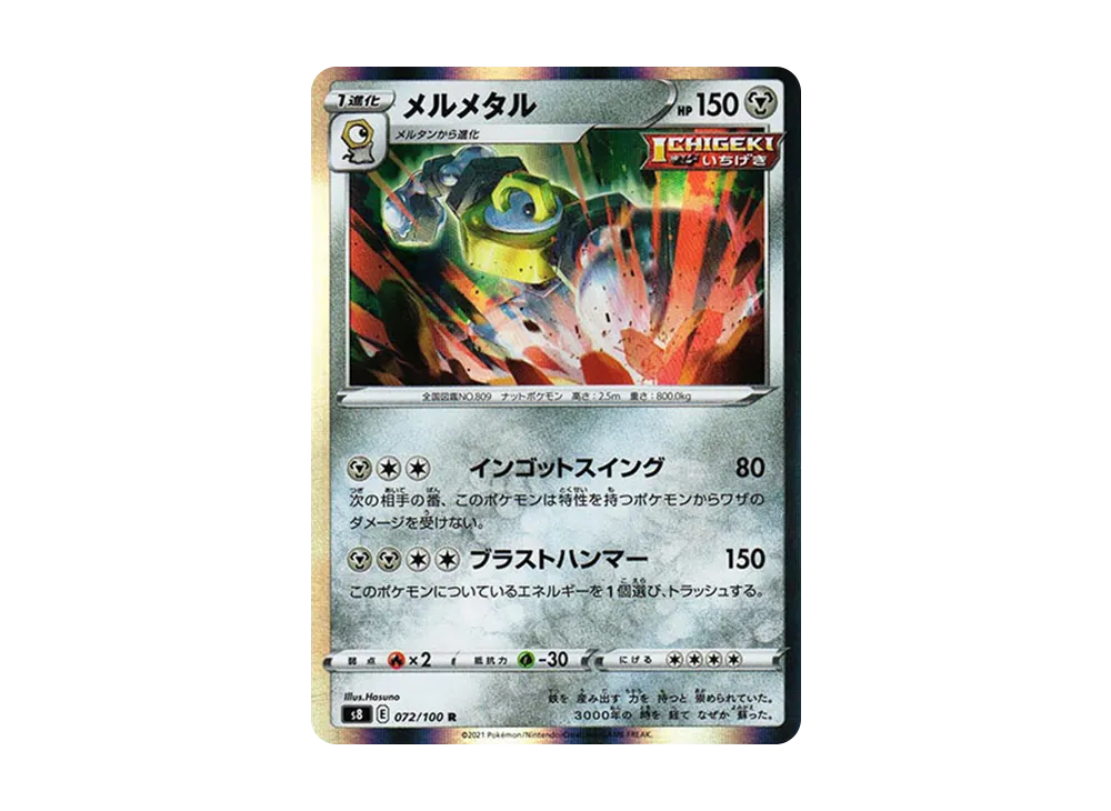 メルメタル