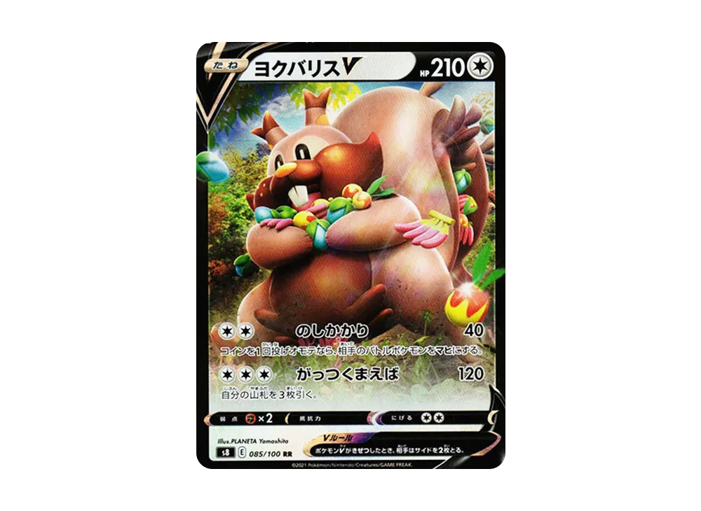 ヨクバリスV RR[s8 085/100](拡張パック「フュージョンアーツ」)