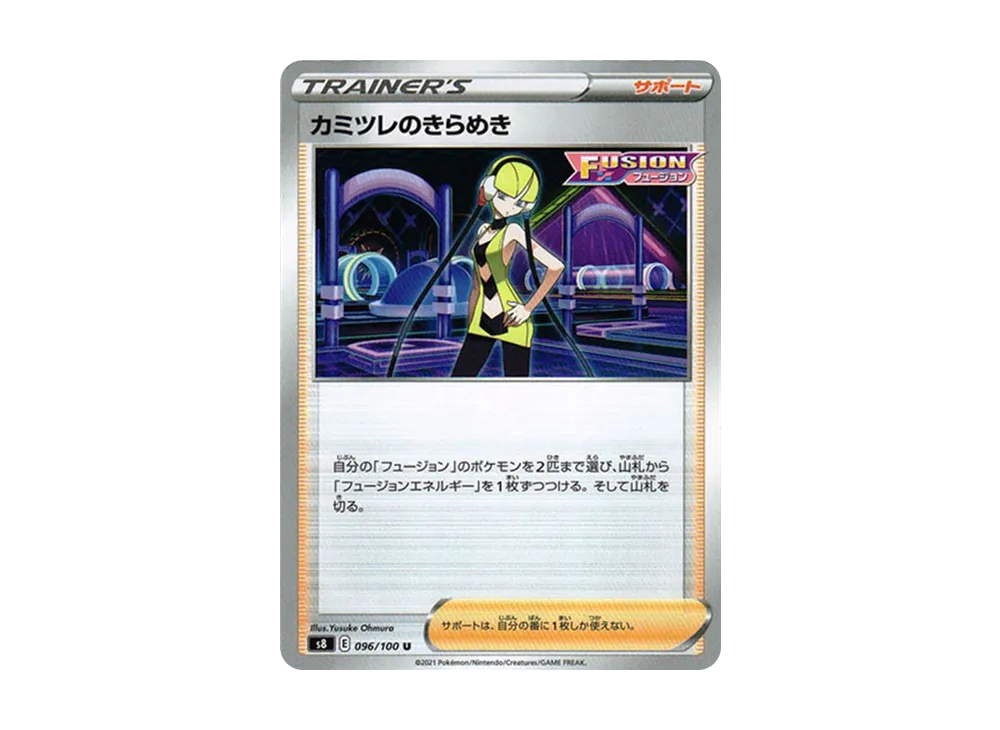 カミツレのきらめき U[s8 096/100](拡張パック「フュージョンアーツ