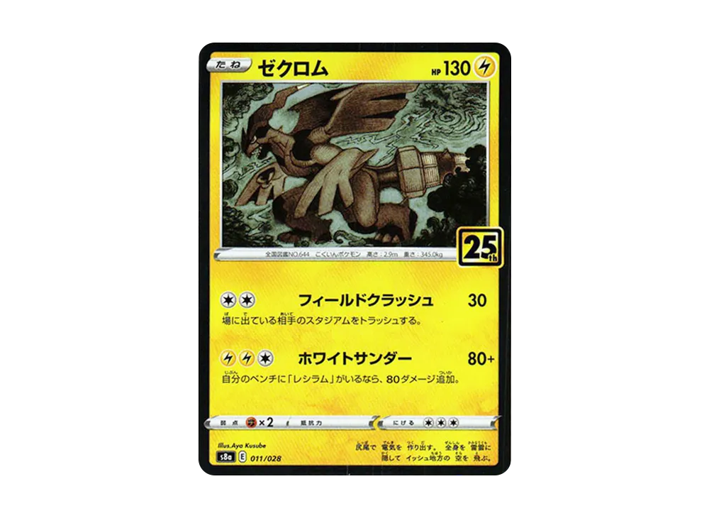 ゼクロム: ミラー [s8a 011/028](拡張パック「25th アニバーサリー