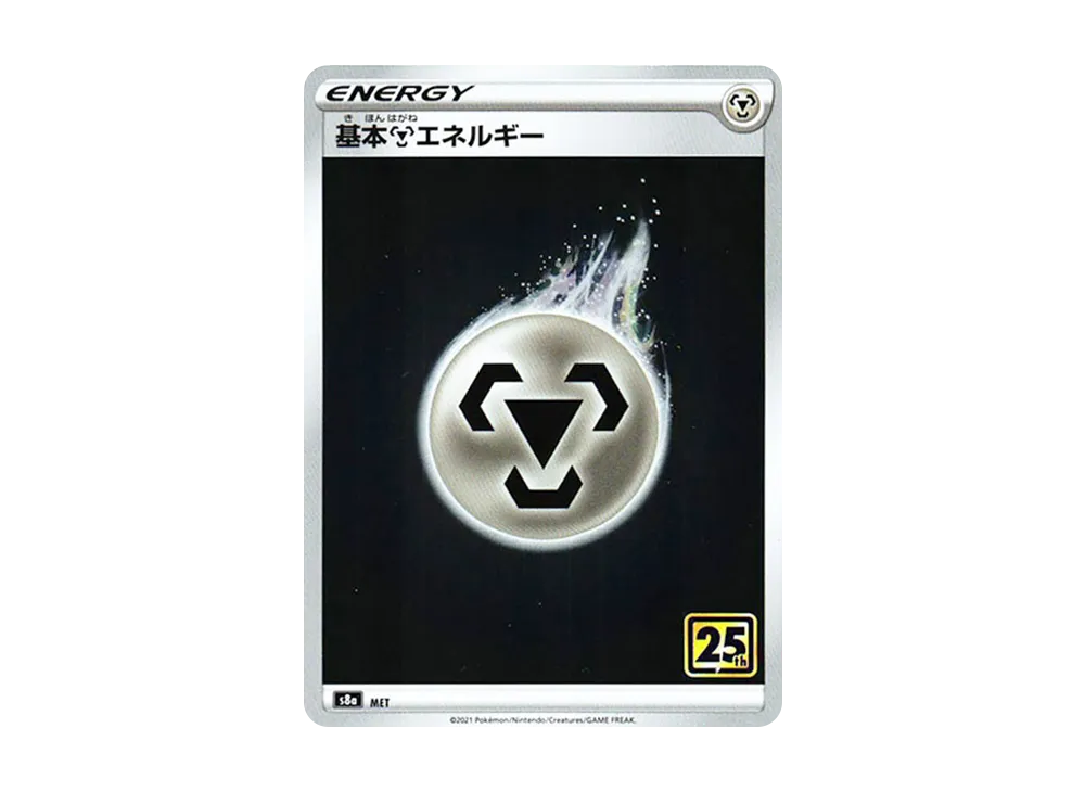 基本鋼能量 [s8a MET](擴充包「25 週年紀念收藏」)