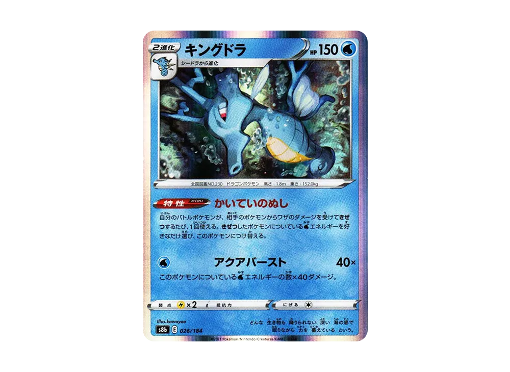 キングドラ [s8b 026/184](ハイクラスパック「VMAX