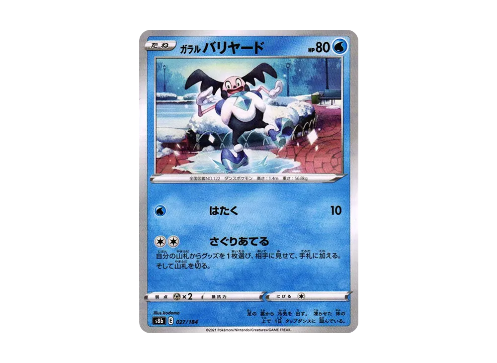 伽勒爾魔牆人偶 : 鏡面[s8b 027/184](高級包「VMAX 絕群壓軸」)