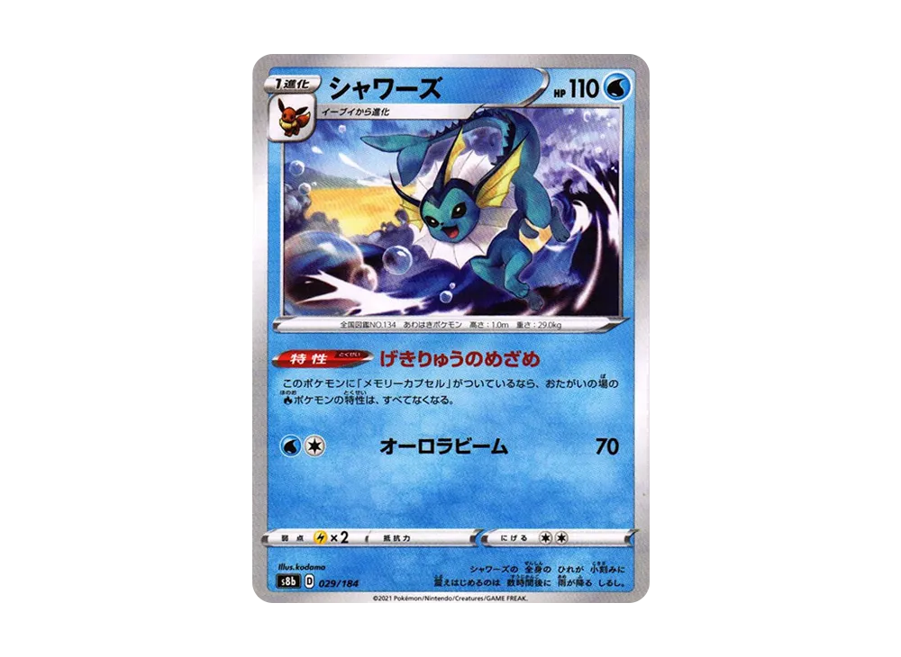 シャワーズ : ミラー[s8b 029/184](ハイクラスパック「VMAXクライマックス」)