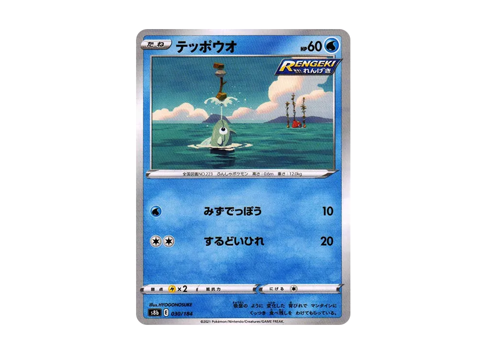 Remoraid : Mirror[s8b 030/184](High Class Pack "VMAX Climax")