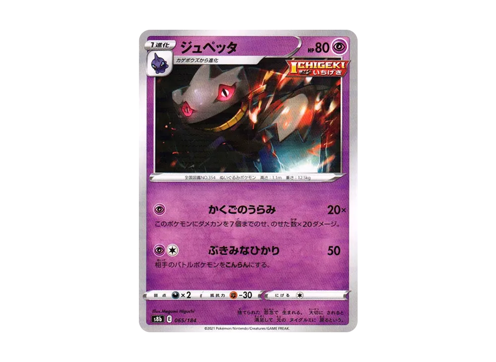 詛咒娃娃 : 鏡面[s8b 065/184](高級包「VMAX 絕群壓軸」)