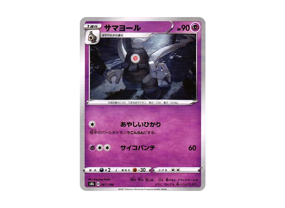 彷徨夜靈 : 鏡面[s8b 067/184](高級包「VMAX 絕群壓軸」)