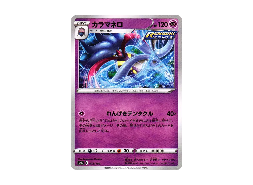 カラマネロ : ミラー[s8b 072/184](高級包「VMAX 絕群壓軸」)