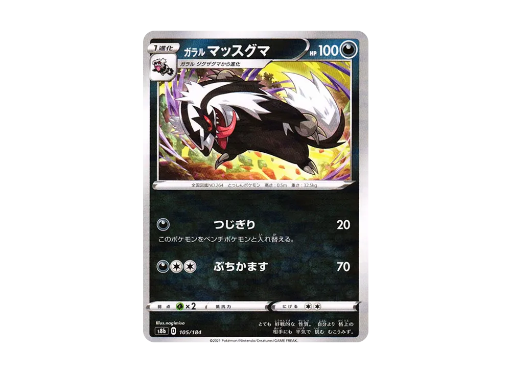 伽勒爾直衝熊 : 鏡面[s8b 105/184](高級包「VMAX 絕群壓軸」)