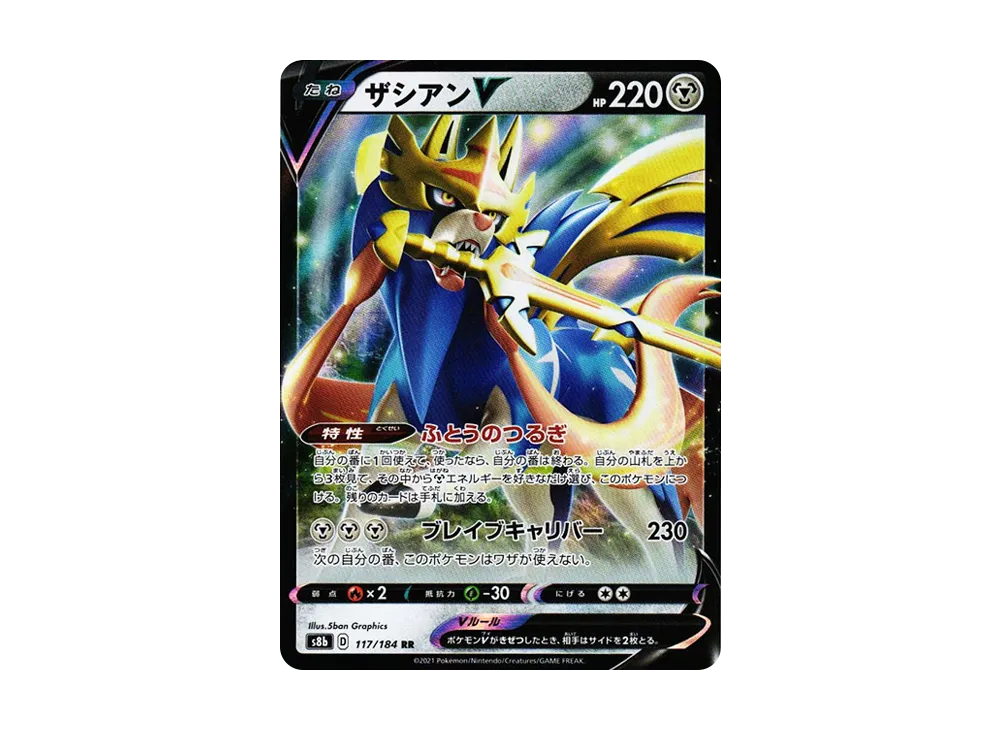 ザシアンV RR[s8b 117/184](ハイクラスパック「VMAXクライマックス」)