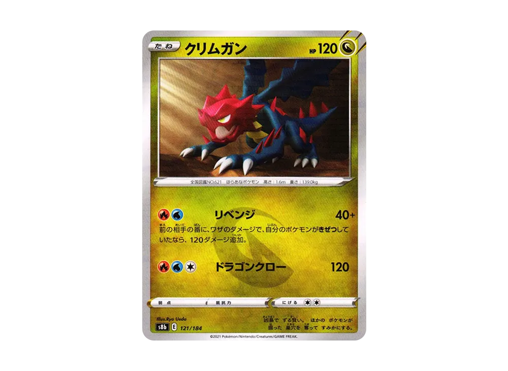 クリムガン : ミラー[s8b 121/184](高級包「VMAX 絕群壓軸」)