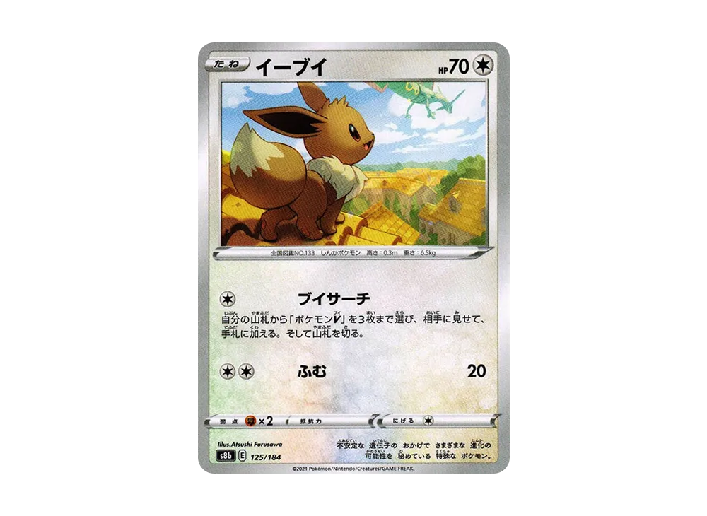 イーブイ [s8b 125/184](ハイクラスパック「VMAXクライマックス」)の