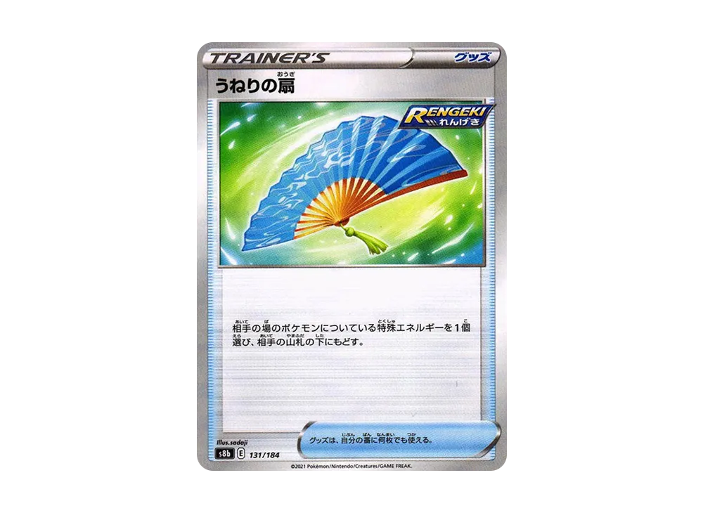 うねりの扇 : ミラー[s8b 131/184](高級包「VMAX 絕群壓軸」)