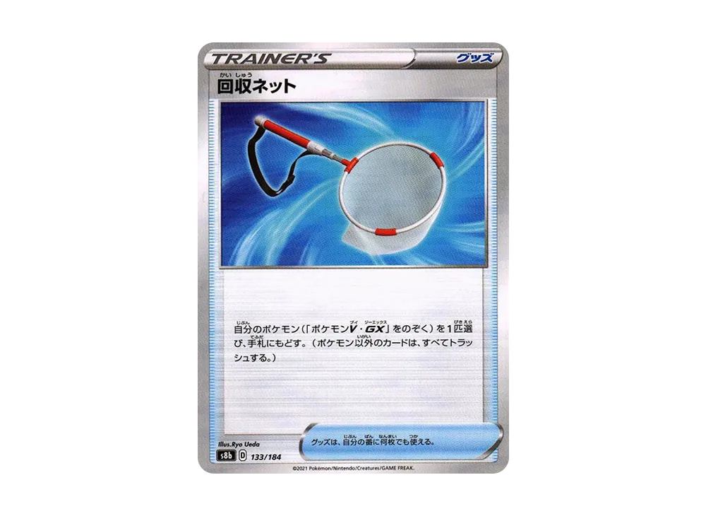 回収ネット : ミラー[s8b 133/184](高級包「VMAX 絕群壓軸」)